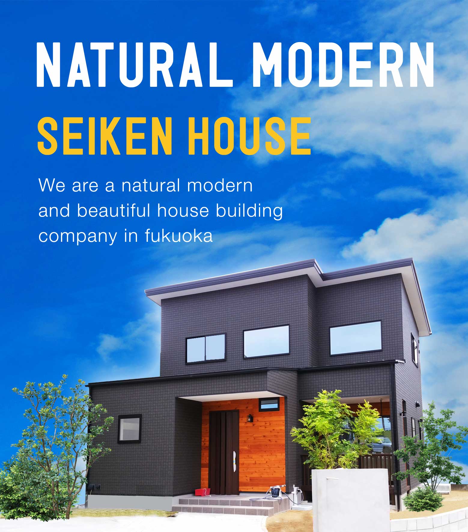 ナチュラルモダン 注文住宅 おしゃれ 福岡の注文住宅 新築 一戸建てはセイケンハウス