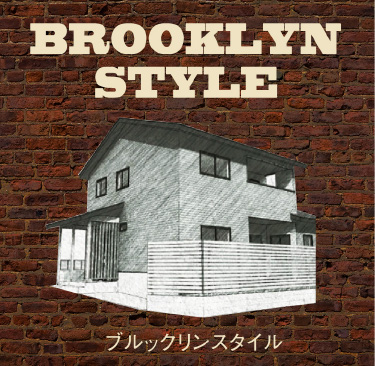 BROOKLYN STYLE ブルックリン･スタイル