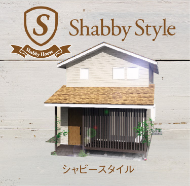 Shabby Style シャビー･スタイル