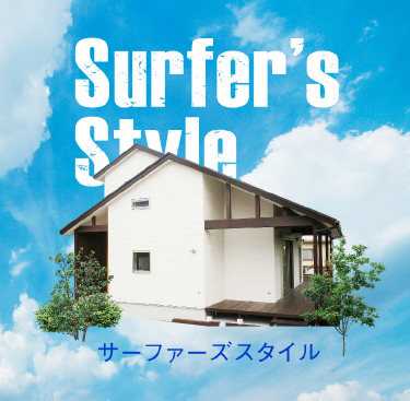 Surfer's Style サーファーズ･スタイル