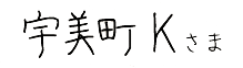 宇美町Kさま